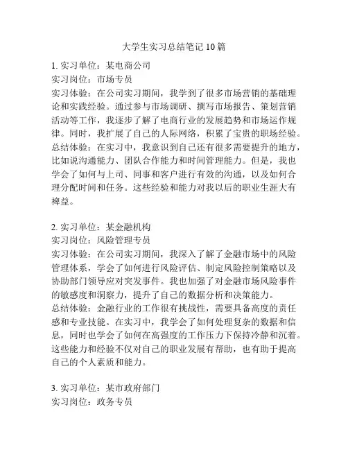 大学生实习总结笔记10篇
