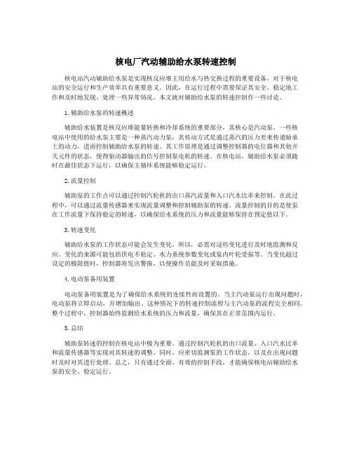 核电厂汽动辅助给水泵转速控制