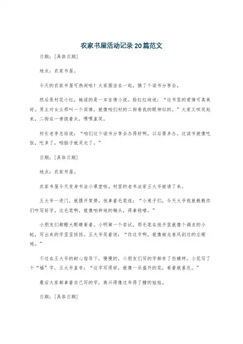 农家书屋活动记录20篇范文