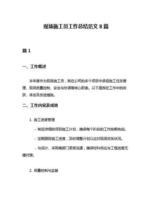现场施工员工作总结范文8篇