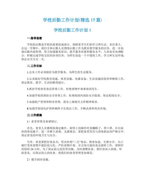 学校后勤工作计划(精选15篇)