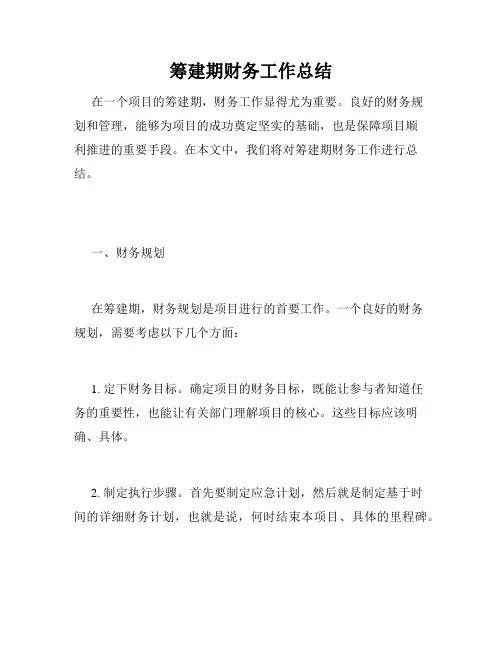 筹建期财务工作总结