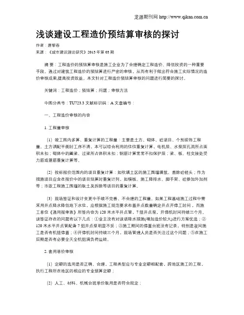 浅谈建设工程造价预结算审核的探讨