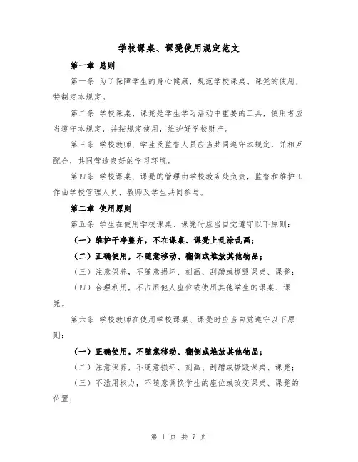学校课桌、课凳使用规定范文（4篇）