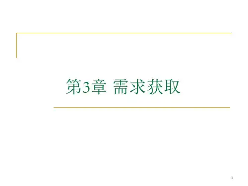 《软件需求分析》第3章 需求获取课件