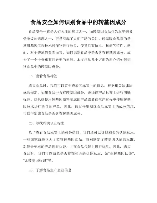 食品安全如何识别食品中的转基因成分