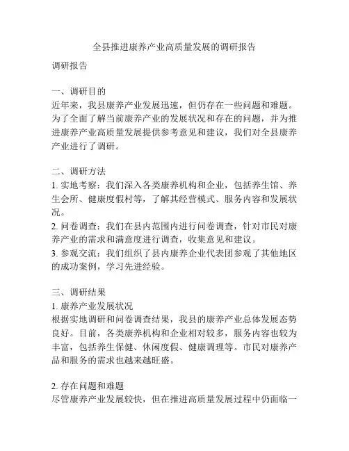 全县推进康养产业高质量发展的调研报告
