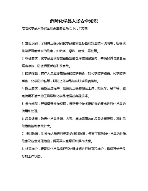 危险化学品入场安全知识