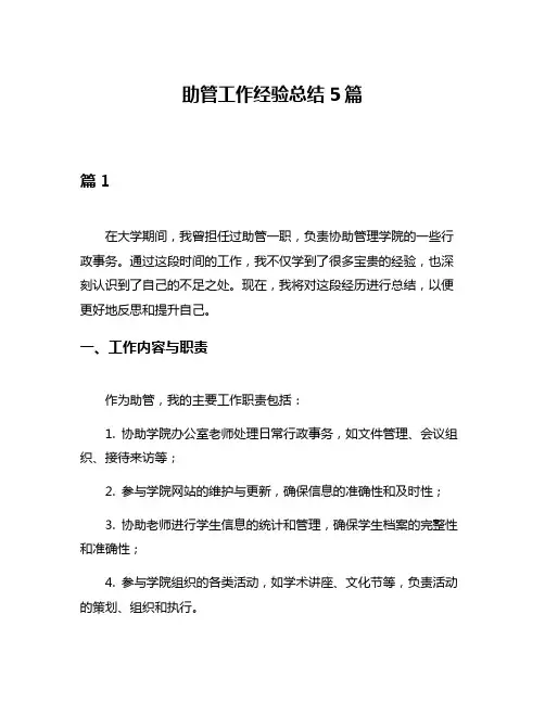 助管工作经验总结5篇