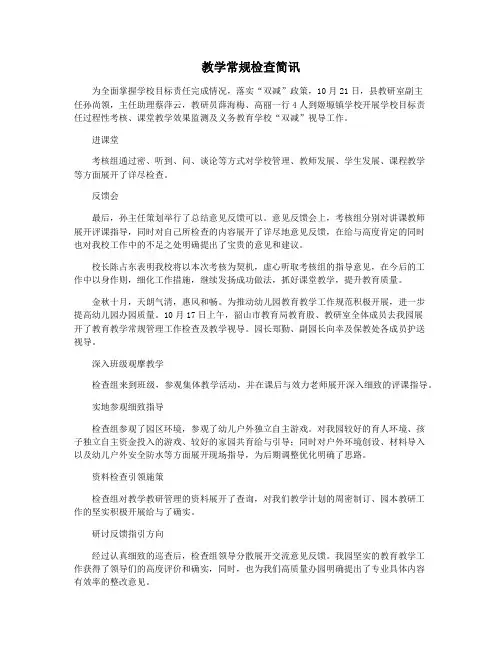教学常规检查简讯