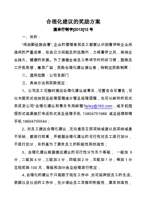 合理化建议的奖励方案