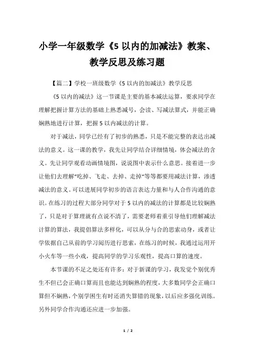 小学一年级数学《5以内的加减法》教案、教学反思及练习题