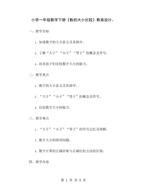 小学一年级数学下册《数的大小比较》教案设计