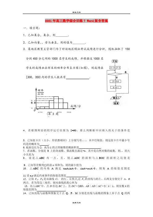2021年高三数学综合训练7 Word版含答案