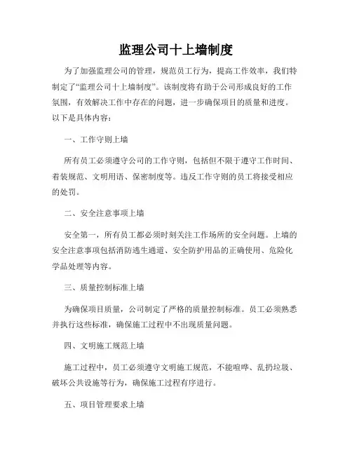 监理公司十上墙制度