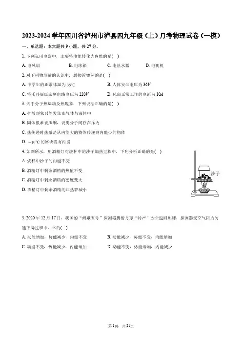 2023-2024学年四川省泸州市泸县四九年级(上)月考物理试卷(一模)+答案解析