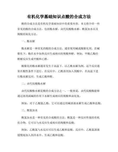 有机化学基础知识点酸的合成方法