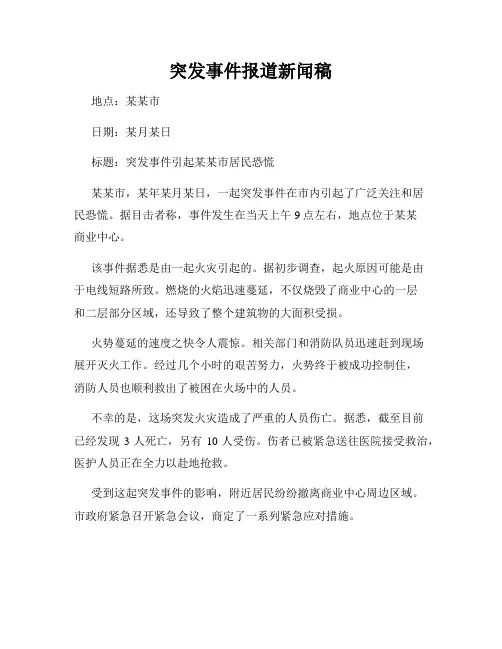 突发事件报道新闻稿
