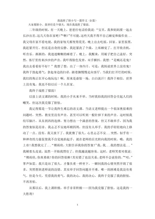 我战胜了胆小写一篇作文(3篇)