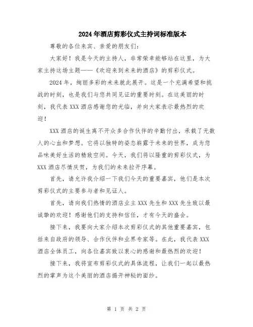 2024年酒店剪彩仪式主持词标准版本