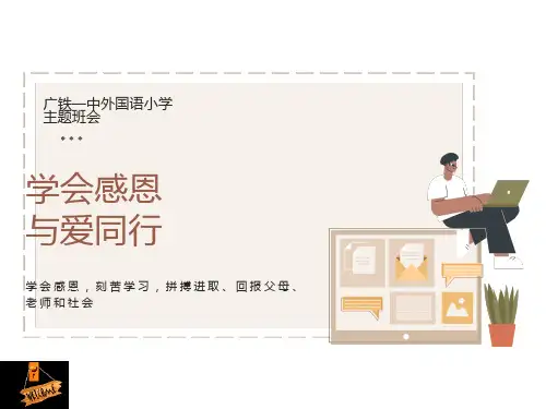 《学会感恩与爱同行》PPT主题班会课件