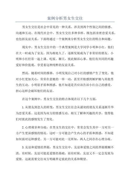 案例分析男女生交往