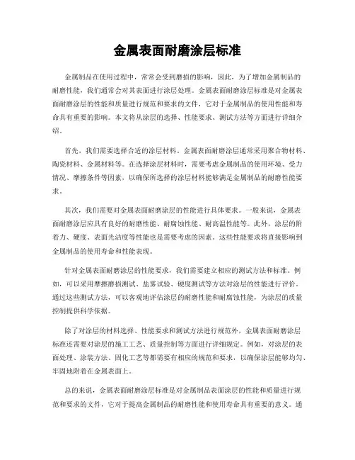 金属表面耐磨涂层标准