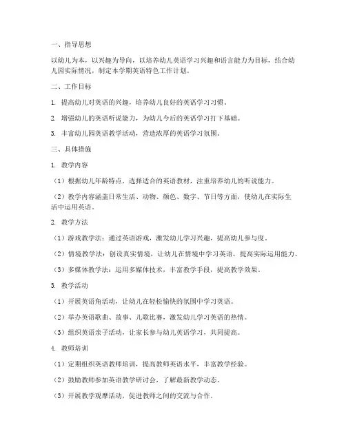 幼儿园英语特色工作计划