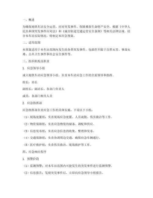 地铁车站应急预案