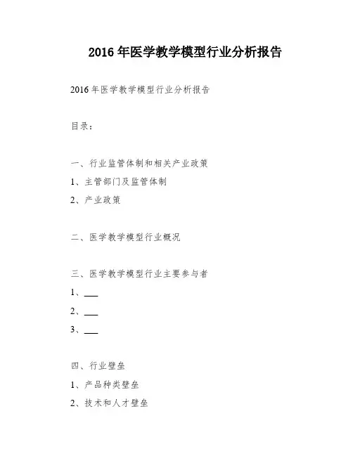 2016年医学教学模型行业分析报告