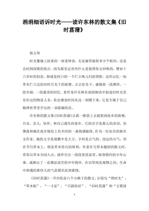 涓涓细语诉时光——读许东林的散文集旧时菖蒲