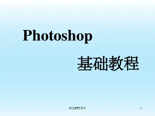 photoshop基础教程教学1ppt课件