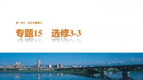 2017步步高考前3个月物理(江苏)知识专题复习 专题15 选修3-3