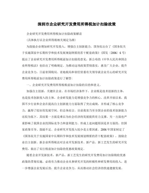 深圳市企业研究开发费用所得税加计扣除政策