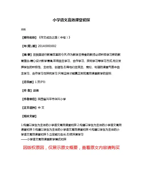 小学语文高效课堂初探