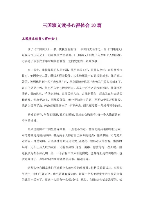 三国演义读书心得体会10篇