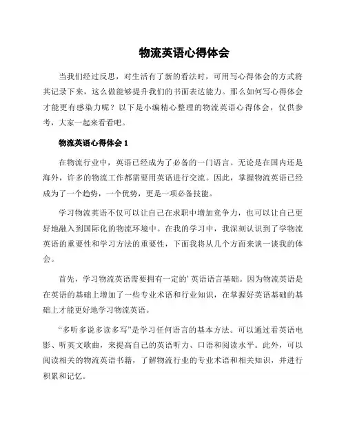 物流英语心得体会