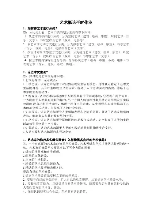 艺术概论平时作业.doc最终