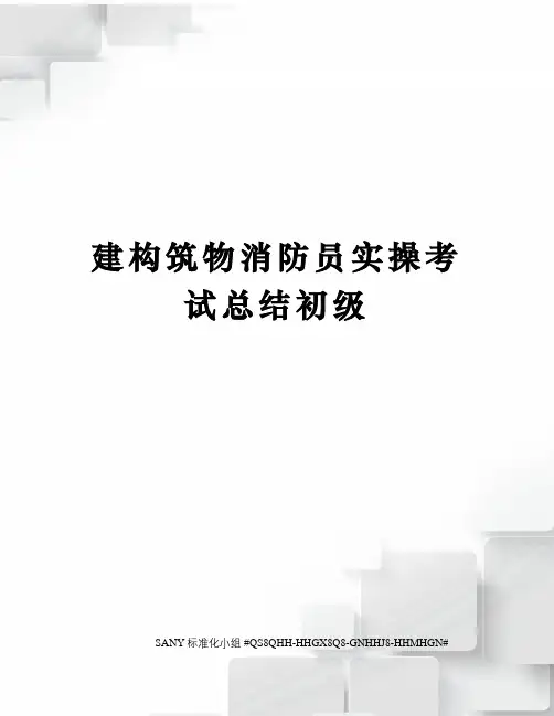 建构筑物消防员实操考试总结初级精修订