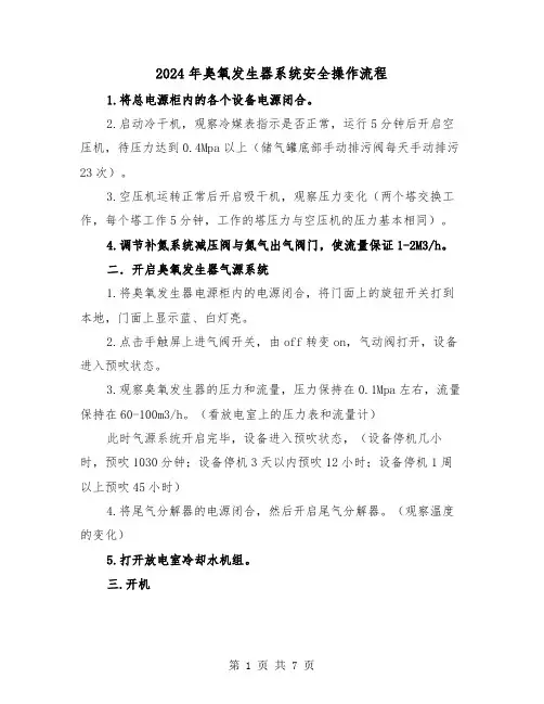 2024年臭氧发生器系统安全操作流程(三篇)