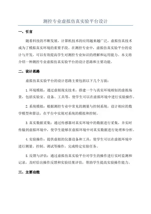 测控专业虚拟仿真实验平台设计