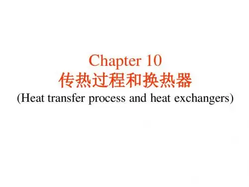 10传热学-传热过程和换热器