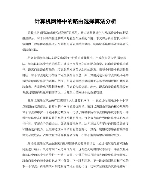 计算机网络中的路由选择算法分析