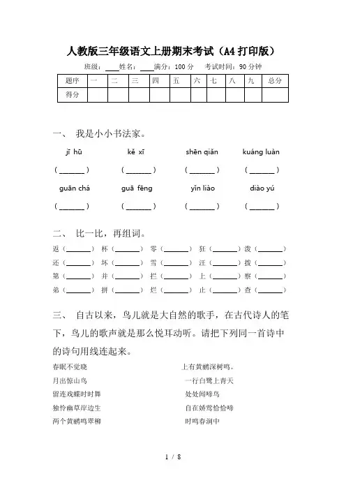 人教版三年级语文上册期末考试(A4打印版)