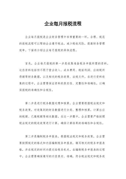 企业每月报税流程