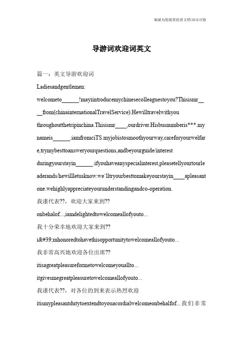 导游词欢迎词英文