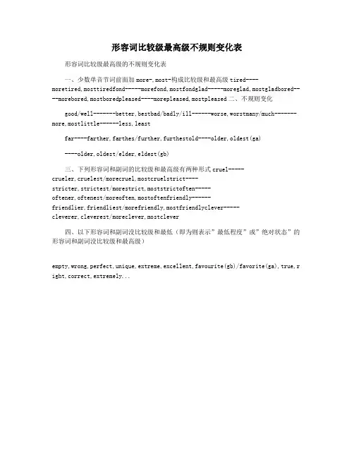 形容词比较级最高级不规则变化表