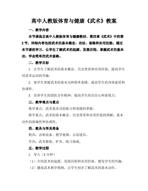 高中人教版体育与健康《武术》教案