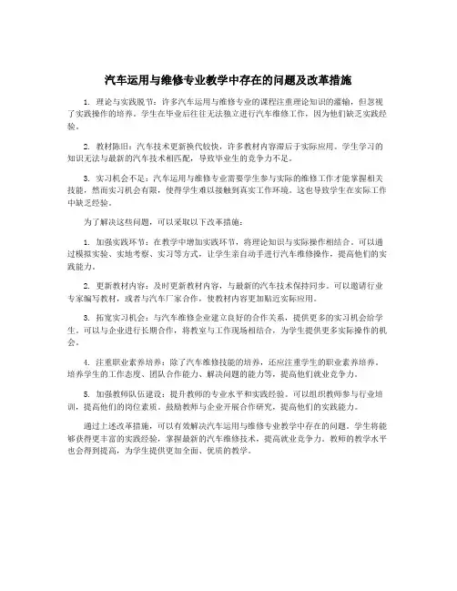 汽车运用与维修专业教学中存在的问题及改革措施