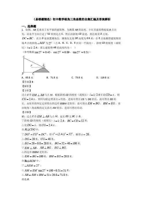 (易错题精选)初中数学锐角三角函数的全集汇编及答案解析